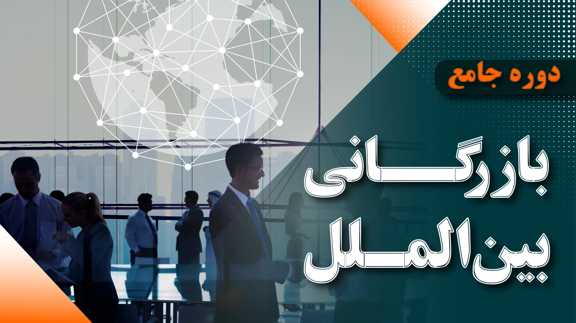 جامع مهارتهای بازرگانی بین الملل