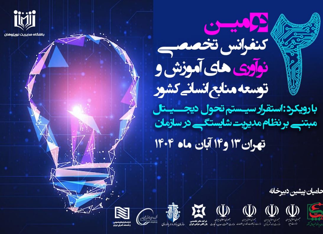 دومین کنفرانس نوآوری های آموزش و توسعه منابع انسانی کشور