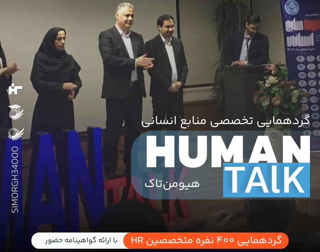 رویداد هیومن تاک