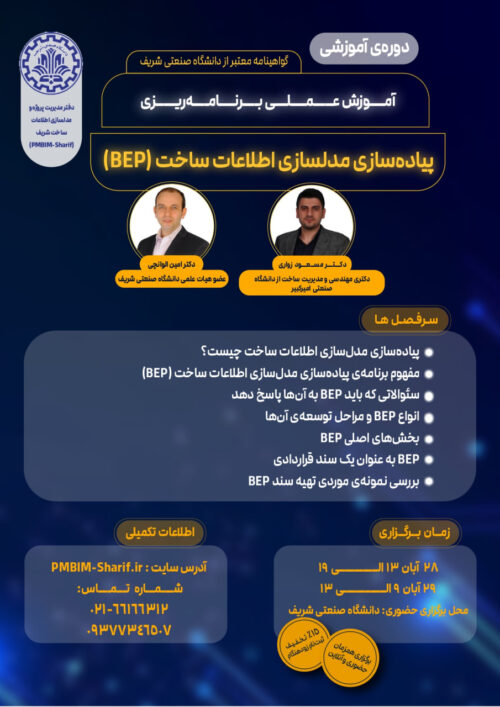 آموزش عملی برنامه ریزی پیاده سازی مدلسازی اطلاعات ساخت