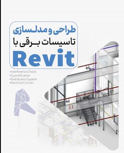 Revit برق